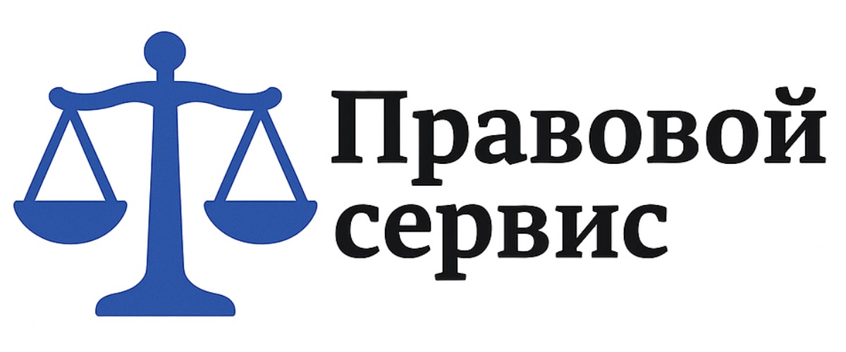Правовой сервис